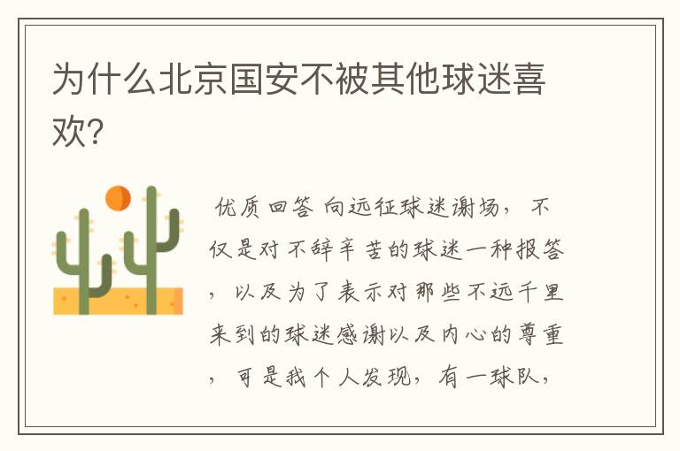 为什么北京国安不被其他球迷喜欢?