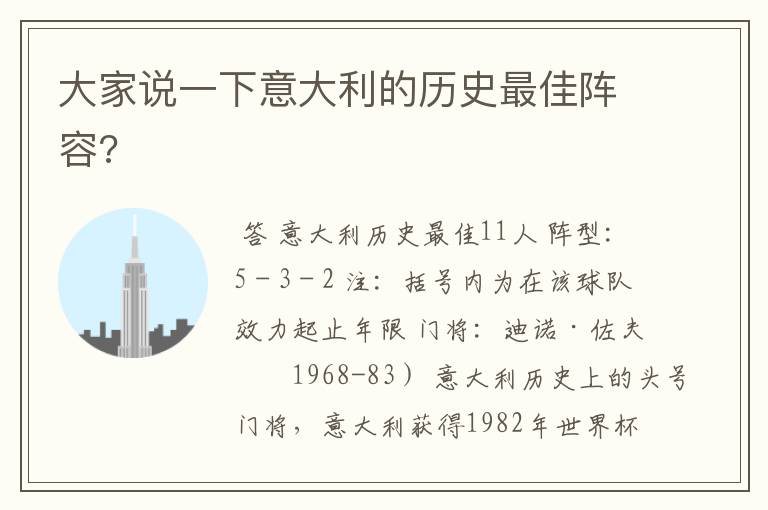 大家说一下意大利的历史最佳阵容?