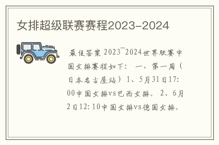 女排超级联赛赛程2023-2024