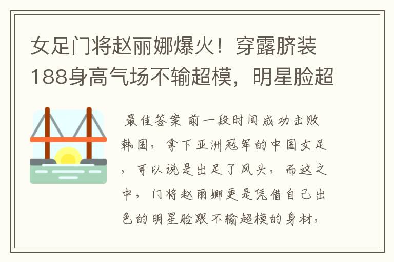 女足门将赵丽娜爆火!穿露脐装188身高气场不输超模,明星脸超美
