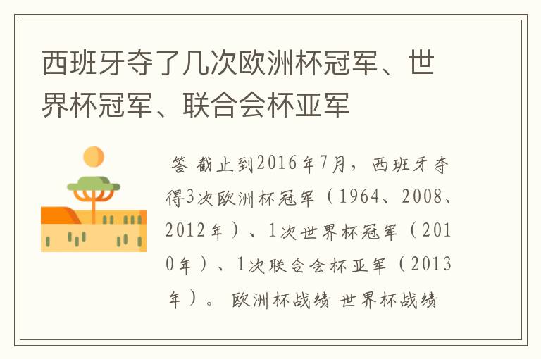 西班牙夺了几次欧洲杯冠军、世界杯冠军、联合会杯亚军
