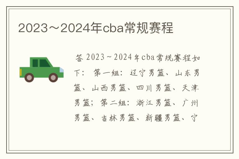 2023~2024年cba常规赛程