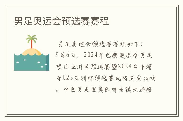男足奥运会预选赛赛程