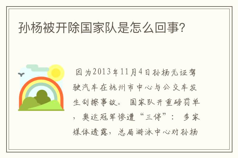 孙杨被开除国家队是怎么回事?
