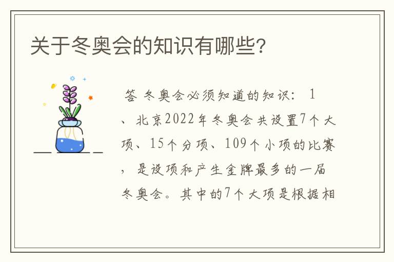 关于冬奥会的知识有哪些?