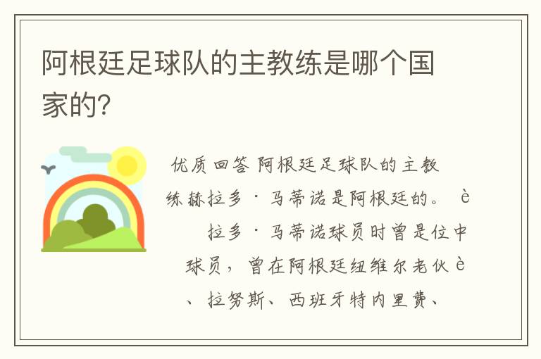 阿根廷足球队的主教练是哪个国家的？