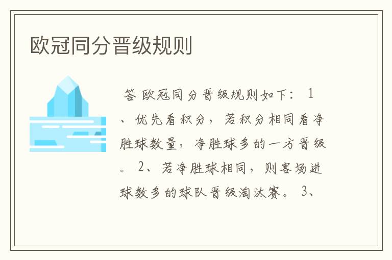 欧冠同分晋级规则