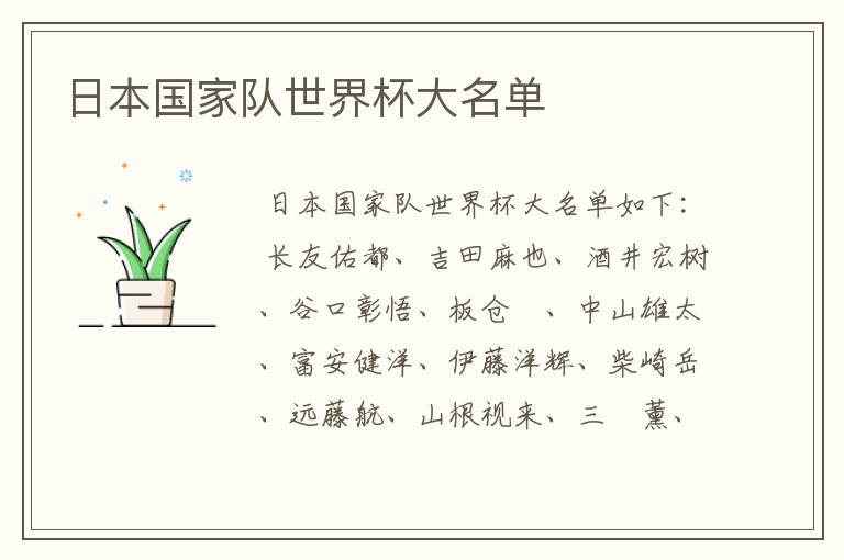 日本国家队世界杯大名单