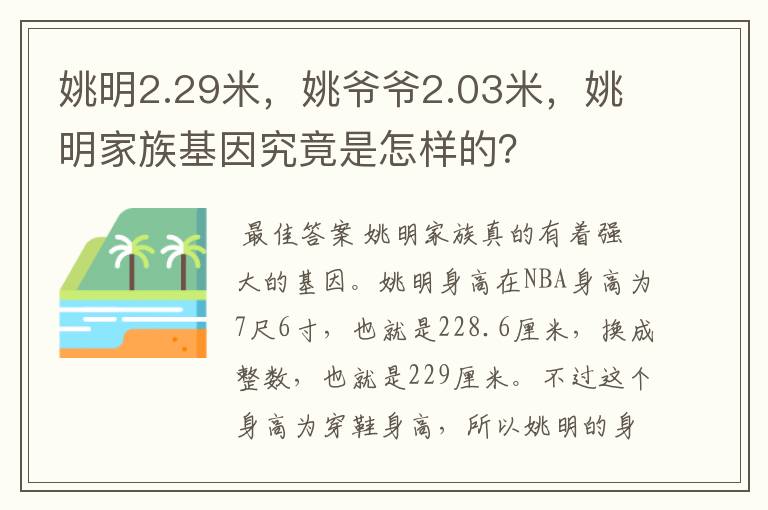 姚明2.29米,姚爷爷2.03米,姚明家族基因究竟是怎样的?
