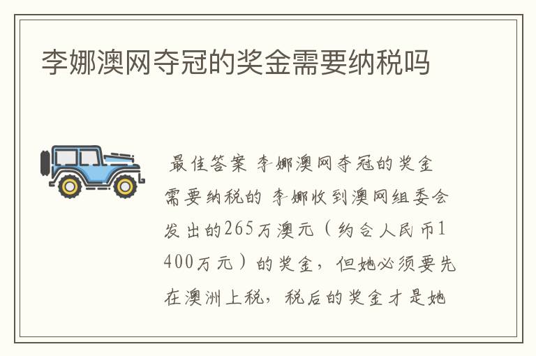 李娜澳网夺冠的奖金需要纳税吗