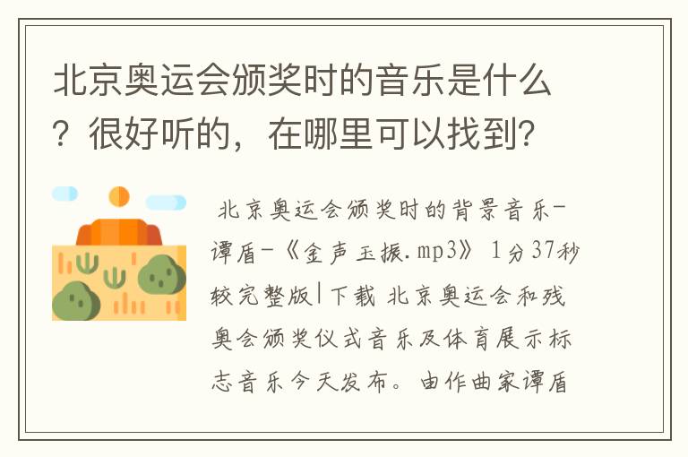 北京奥运会颁奖时的音乐是什么?很好听的,在哪里可以找到?