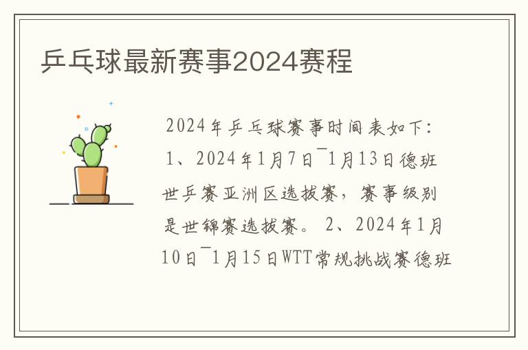乒乓球最新赛事2024赛程