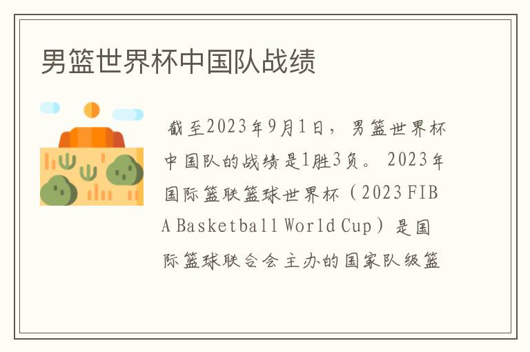 男篮世界杯中国队战绩