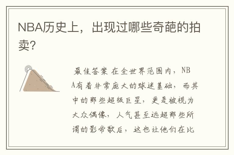 NBA历史上,出现过哪些奇葩的拍卖?