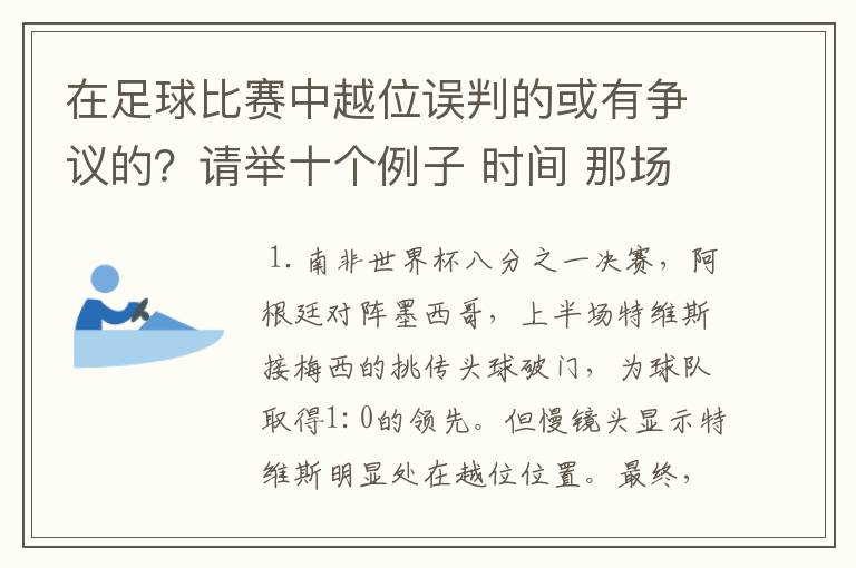 在足球比赛中越位误判的或有争议的?请举十个例子 时间 那场比赛 那两个对中的谁