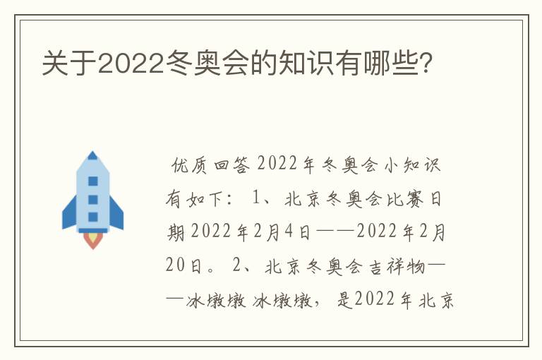 关于2022冬奥会的知识有哪些?