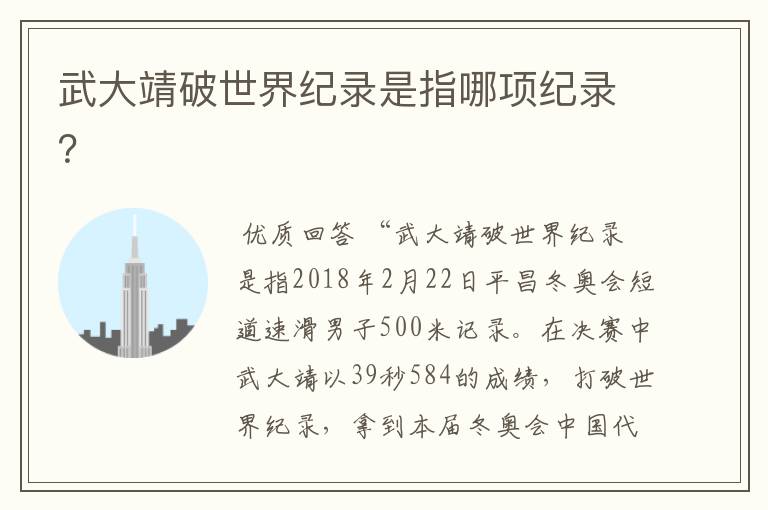 武大靖破世界纪录是指哪项纪录?
