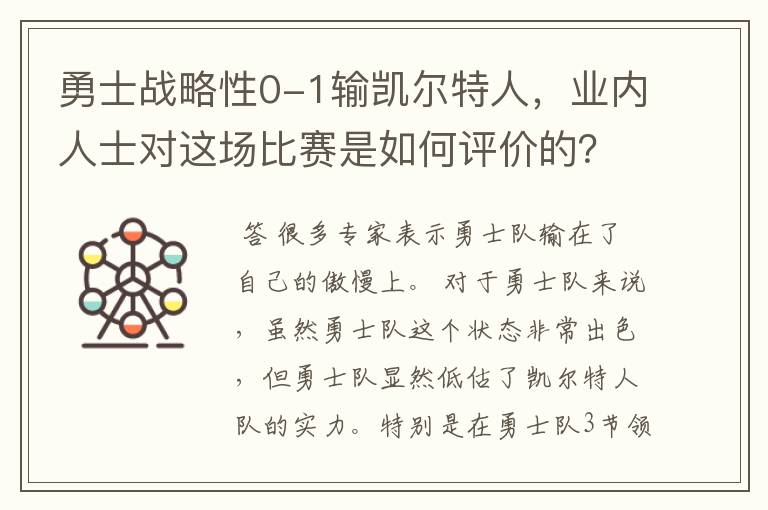 勇士战略性0-1输凯尔特人,业内人士对这场比赛是如何评价的?