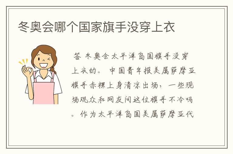 冬奥会哪个国家旗手没穿上衣