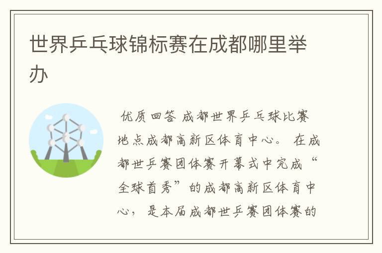 世界乒乓球锦标赛在成都哪里举办