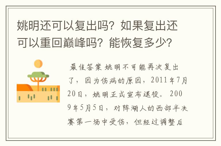 姚明还可以复出吗?如果复出还可以重回巅峰吗?能恢复多少?