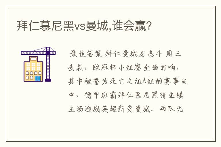 拜仁慕尼黑vs曼城,谁会赢?