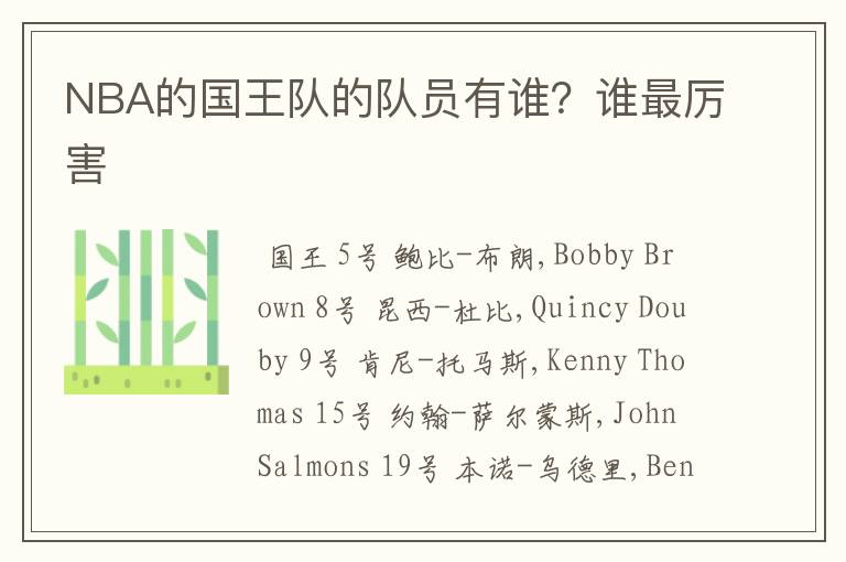 NBA的国王队的队员有谁?谁最厉害