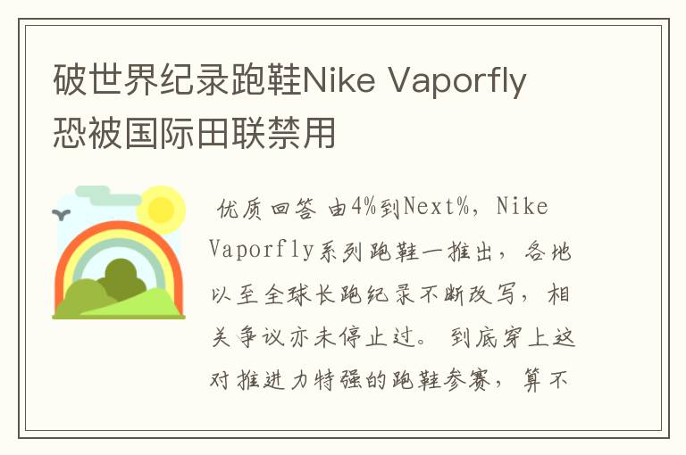 破世界纪录跑鞋Nike Vaporfly 恐被国际田联禁用