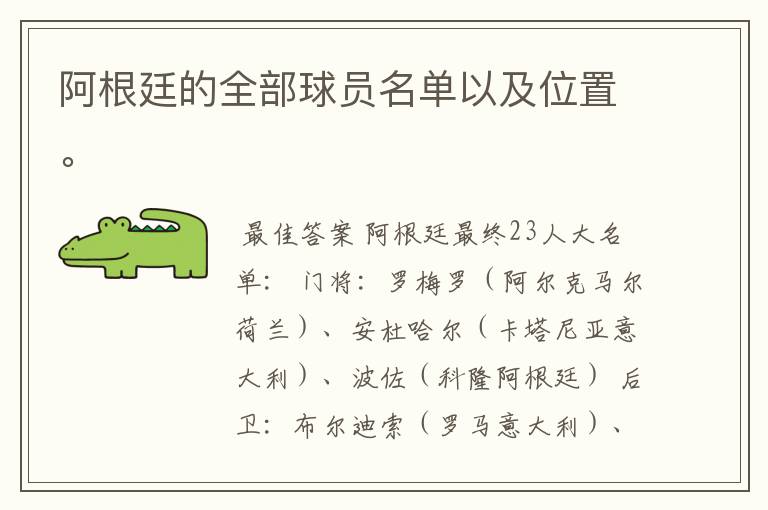 阿根廷的全部球员名单以及位置。