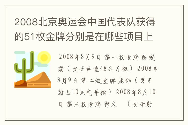 2008北京奥运会中国代表队获得的51枚金牌分别是在哪些项目上获得的?
