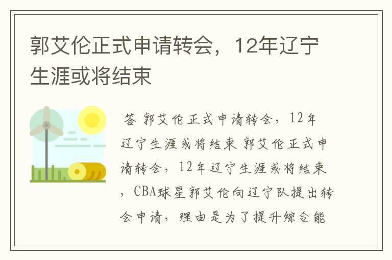 郭艾伦正式申请转会,12年辽宁生涯或将结束