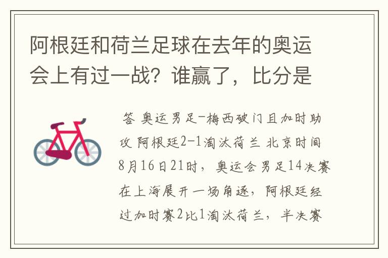 阿根廷和荷兰足球在去年的奥运会上有过一战?谁赢了,比分是多少?