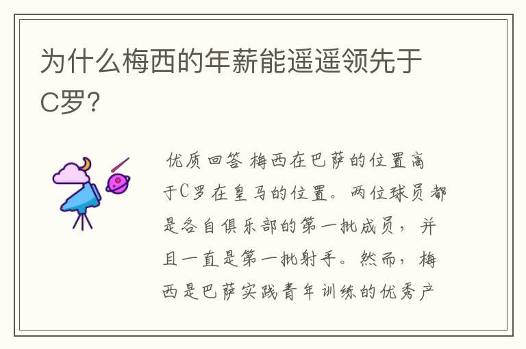 为什么梅西的年薪能遥遥领先于C罗?