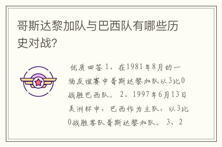 哥斯达黎加队与巴西队有哪些历史对战?