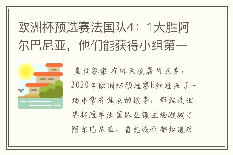 欧洲杯预选赛法国队4:1大胜阿尔巴尼亚,他们能获得小组第一出线吗?