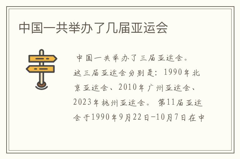 中国一共举办了几届亚运会
