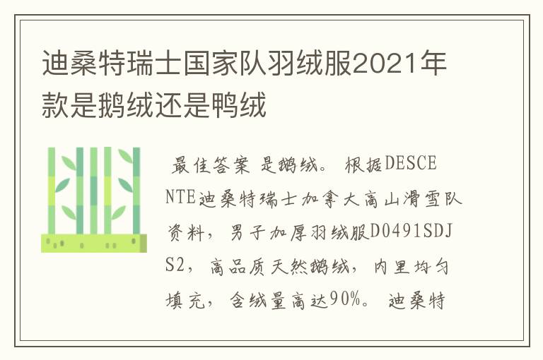 迪桑特瑞士国家队羽绒服2021年款是鹅绒还是鸭绒