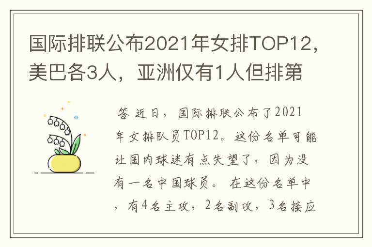 国际排联公布2021年女排TOP12,美巴各3人,亚洲仅有1人但排第1位