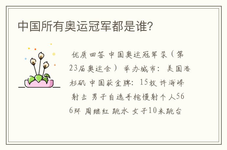中国所有奥运冠军都是谁?