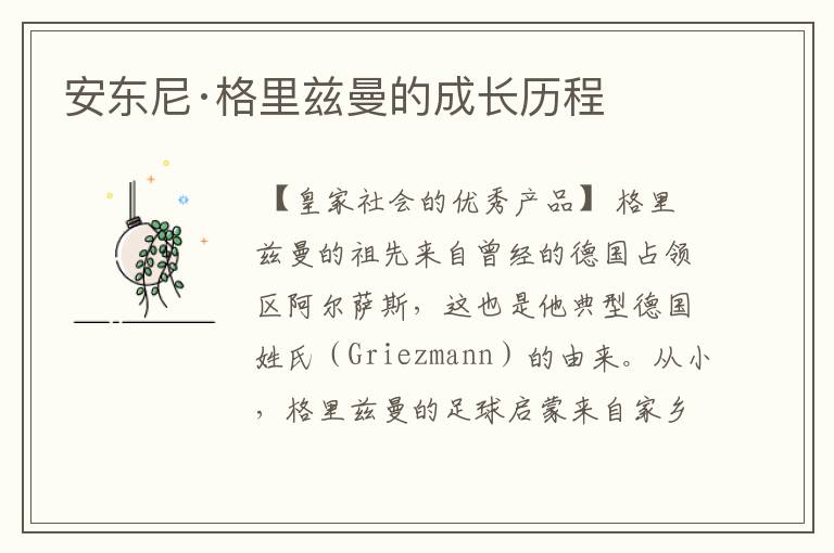 安东尼·格里兹曼的成长历程