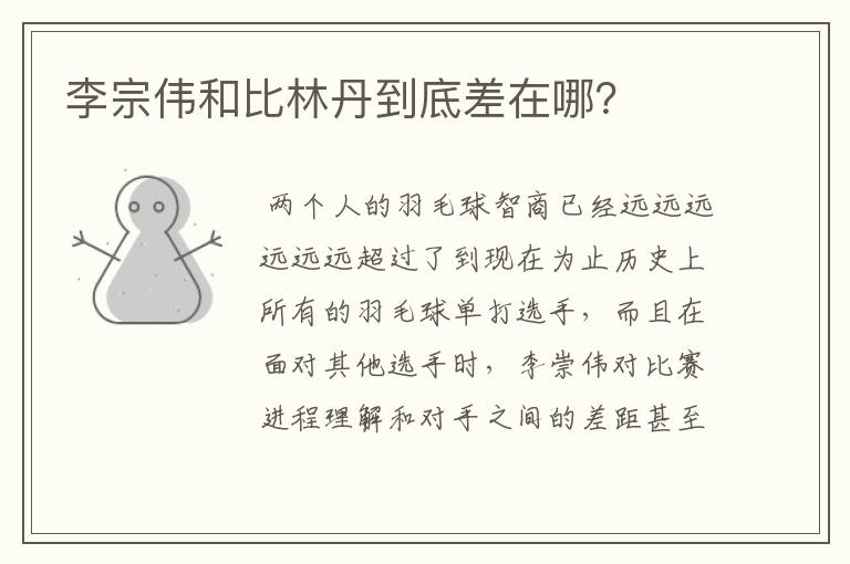 李宗伟和比林丹到底差在哪?