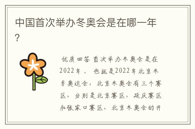 中国首次举办冬奥会是在哪一年?