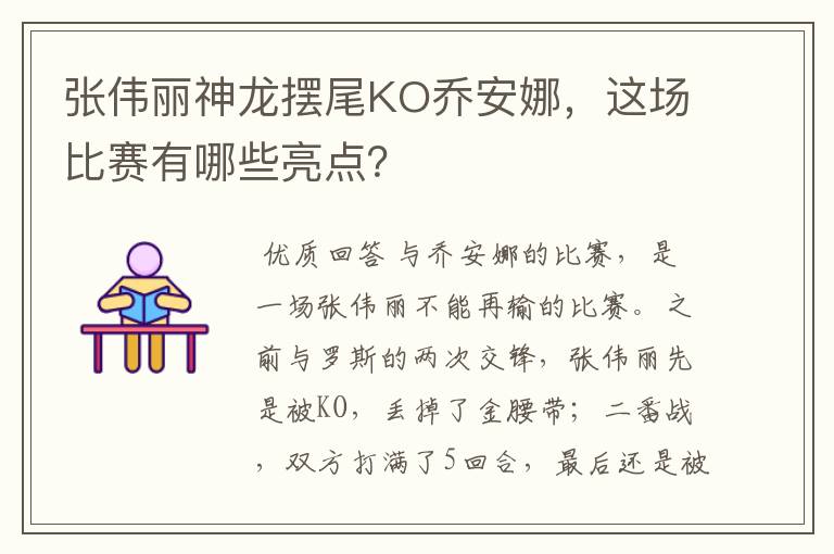 张伟丽神龙摆尾KO乔安娜，这场比赛有哪些亮点？