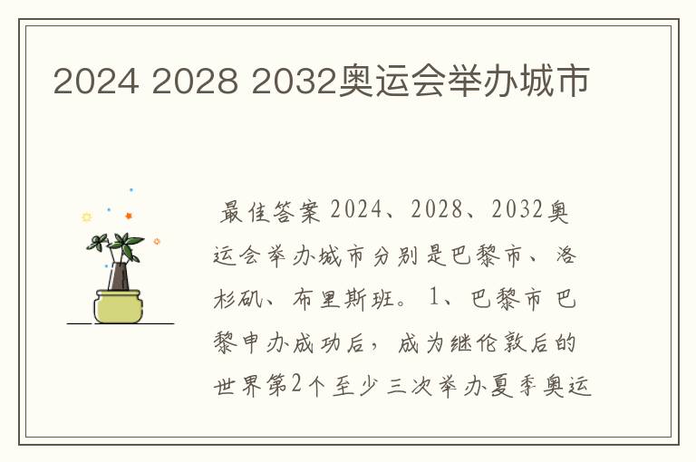 2024 2028 2032奥运会举办城市