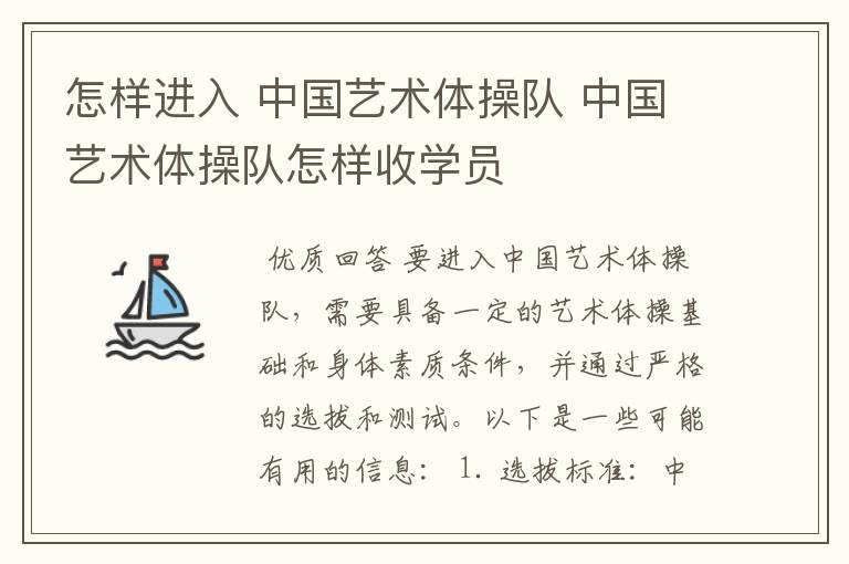 怎样进入 中国艺术体操队 中国艺术体操队怎样收学员