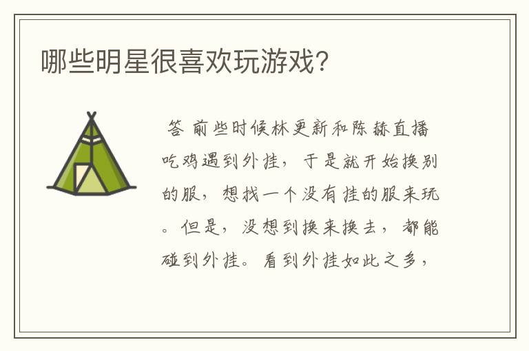 哪些明星很喜欢玩游戏?