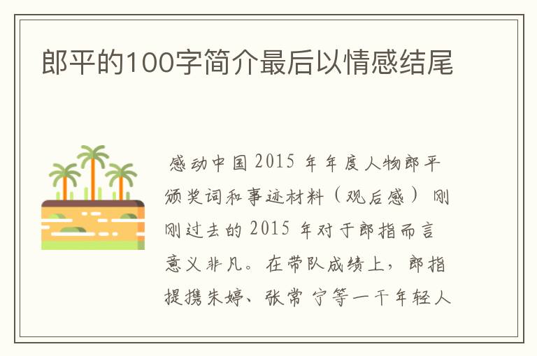 郎平的100字简介最后以情感结尾