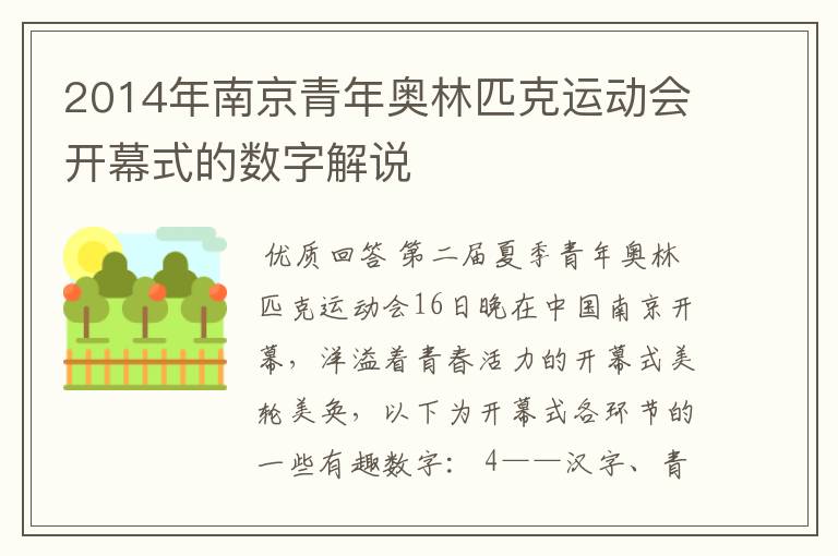 2014年南京青年奥林匹克运动会开幕式的数字解说