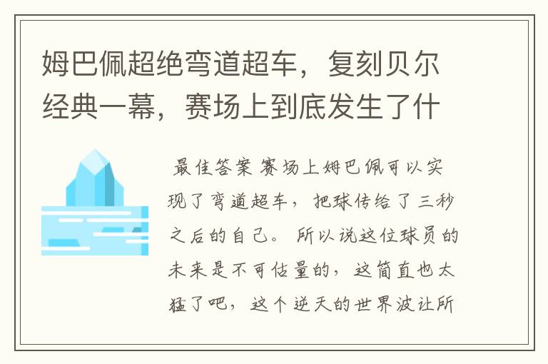 姆巴佩超绝弯道超车,复刻贝尔经典一幕,赛场上到底发生了什么?