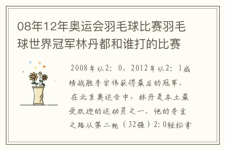 08年12年奥运会羽毛球比赛羽毛球世界冠军林丹都和谁打的比赛,最后得了多少分?